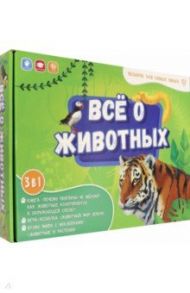 Всё о животных. Книга + игра-ходилка + Атлас с наклейками. Подарок для самых умных в чемоданчике