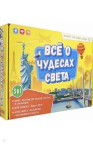 Всё о чудесах света. Книга + игра-ходилка + Атлас с наклейкам. Подарок для самых умных в чемоданчике