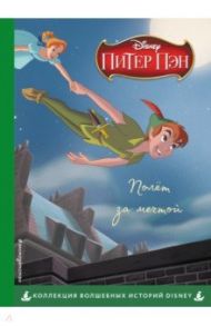 Питер Пэн. Полёт за мечтой. Книга для чтения с цветными картинками