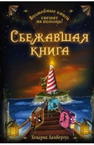 Сбежавшая книга / Ламбертус Хендрик