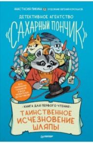 Таинственное исчезновение шляпы. Детективное агентство "Сахарный пончик" / Пикина Анастасия