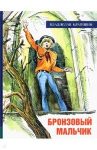 Иллюстрированная библиотека фантастики и приключений. Бронзовый мальчик / Крапивин Владислав Петрович