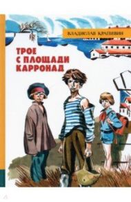 Трое с площади Карронад / Крапивин Владислав Петрович