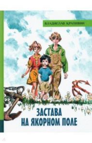 Иллюстрированная библиотека фантастики и приключений. Застава на Якорном поле / Крапивин Владислав Петрович