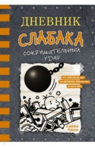 Дневник слабака-14. Сокрушительный удар / Кинни Джефф