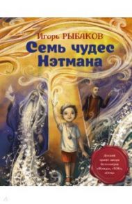 Семь чудес Нэтмана / Рыбаков Игорь Владимирович