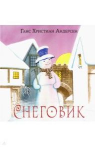 Снеговик / Андерсен Ганс Христиан