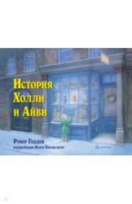 История Холли и Айви / Годден Румер