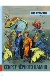 Иллюстрированная библиотека фантастики и приключений. Секрет чёрного камня / Булычев Кир