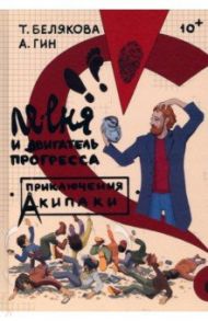 Ле-еня и двигатель прогресса / Белякова Татьяна, Гин Анатолий Александрович