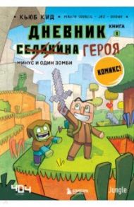 Дневник героя. Минус и один зомби. Книга 1 / Кид Кьюб