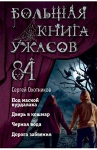 Большая книга ужасов 84. Дорога забвения / Охотников Сергей Сергеевич