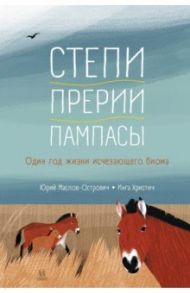 Степи, прерии, пампасы. Один год жизни исчезающего биома / Маслов-Острович Юрий Васильевич