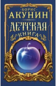 Детская книга / Акунин Борис