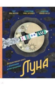 Луна. Интерактивная книга с объемными иллюстрациями / Янкелевич Анна