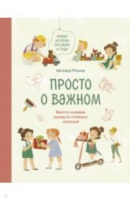 Просто о важном. Новые истории про Миру и Гошу. Вместе находим выход из сложных ситуаций / Ремиш Наталья