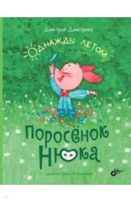 Поросёнок Нюка. Однажды летом / Дмитриев Дмитрий Александрович