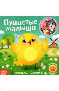 Тактильная книжка Пушистые малыши и мамочки / Сачкова Евгения