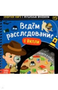 Секретная книга с волшебным фонариком. Ведём расследование с Вилли