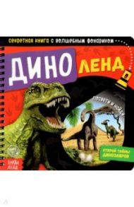 Секретная книга с волшебным фонариком. Диноленд