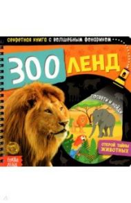 Секретная книга с волшебным фонариком. Зооленд