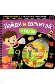 Секретная книга с волшебным фонариком. Найди и сосчитай с Вилли