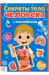 Наклейки Секреты тела человека