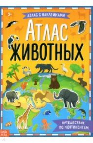 Книга с наклейками Атлас животных