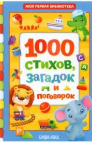 1000 стихов, загадок и поговорок / Сачкова Евгения