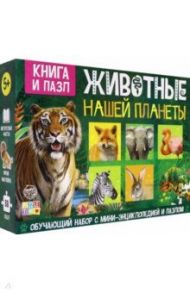 Обучающий набор Животные нашей планеты, мини-энциклопедия и пазл, 88 элементов