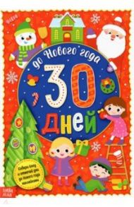 Адвент-календарь с наклейками До Нового года 30 дней