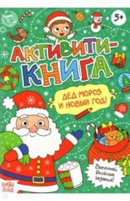 Активити-книга Дед Мороз и Новый год! / Сачкова Евгения