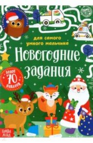 Книжка с наклейками Новогодние задания для самого умного мальчика / Сачкова Евгения