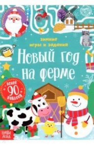 Книжка с наклейками Новый год на ферме. Зимние игры и задания / Сачкова Евгения