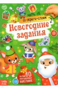 Книжка со скретч-слоем и многоразовыми наклейками Новогодние задания