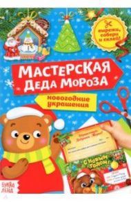 Книга-вырезалка Мастерская Деда Мороза. Медвежонок