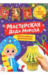 Книга-вырезалка Мастерская Деда Мороза. Снегурочка