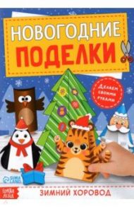 Книга-вырезалка Новогодние поделки. Зимний хоровод