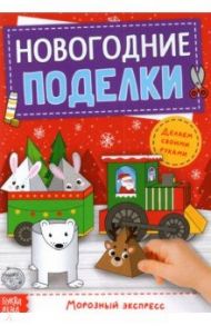 Книга-вырезалка Новогодние поделки. Морозный экспресс