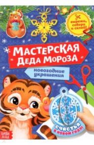 Книжка-вырезалка Мастерская Деда Мороза. Тигрёнок