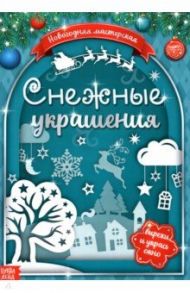 Книжка-вырезалка Снежные украшения