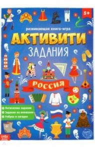 Книга с активити-заданиями Россия