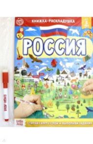 Книжка со скретч-слоем Пиши- стирай. Россия