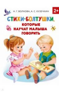 Стихи-болтушки, которые научат малыша говорить / Волкова Наталия Геннадьевна, Кузечкин Андрей Сергеевич