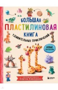 Большая пластилиновая книга удивительных приключений / Кабаченко Сергей Борисович