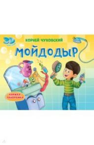 Книжки-панорамки. Мойдодыр / Чуковский Корней Иванович