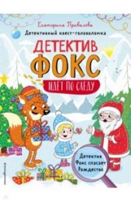 Детектив Фокс спасает Рождество. Детективный квест-головоломка / Привалова Екатерина Семеновна