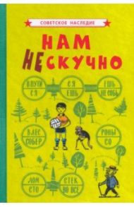 Нам не скучно (1968)