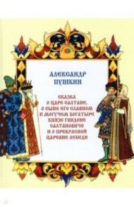 Сказка о царе Салтане, о сыне его славном и могучем богатыре князе Гвидоне Салтановиче / Пушкин Александр Сергеевич