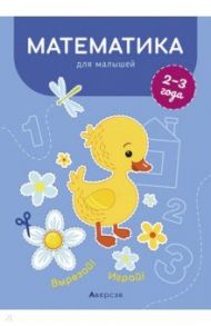 Математика для малышей. 2—3 года. Вырезай! Играй! / Курьян Елена Станиславовна